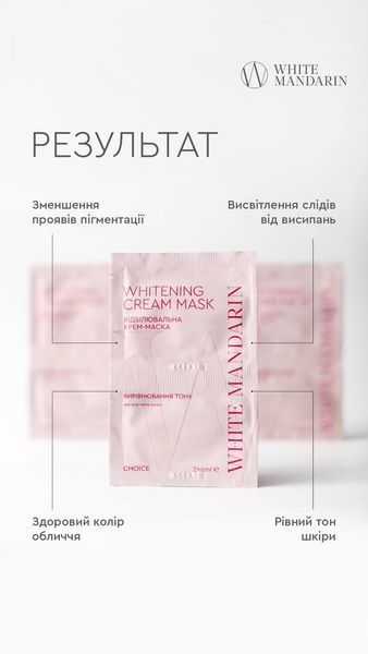 ВІДБІЛЮВАЛЬНА КРЕМ-МАСКА Вирівнювання тону / Відлущення 88821 фото