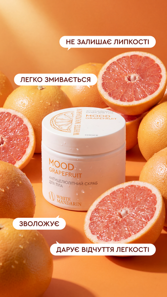 Антицелюлітний скраб &laquo;MOOD GRAPEFRUIT&raquo; 88595 фото