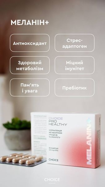 Меланін Melanin+ Нормалізація метаболічних процесів та імунітету 30 капсул 88894 фото