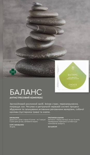 Баланс антистресовий комплекс 30 капсул 88900 фото