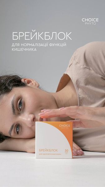 Брейкблок для здоров'я кишечника 30 капсул 88902 фото