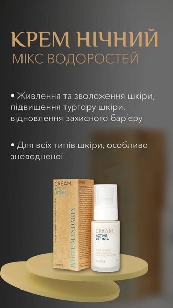 КРЕМ НІЧНИЙ МІКС ВОДОРОСТЕЙ Живлення / Зволоження / Ліфтинг 50 мл 8888 фото